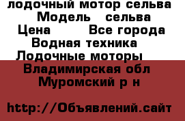 лодочный мотор сельва 30  › Модель ­ сельва 30 › Цена ­ 70 - Все города Водная техника » Лодочные моторы   . Владимирская обл.,Муромский р-н